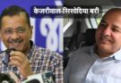 arvind kejriwal, manish sisodia, delhi liquor policy, cbi court verdict, aap leaders acquitted,
