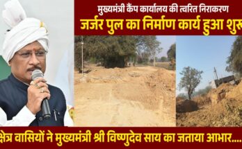 The swift CM Camp Office initiative brings major relief to locals. Construction of a dilapidated bridge begins in Chhattisgarh, ensuring safe travel for villagers.