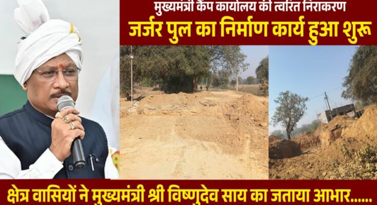 The swift CM Camp Office initiative brings major relief to locals. Construction of a dilapidated bridge begins in Chhattisgarh, ensuring safe travel for villagers.