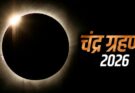 total lunar eclipse 2026, chandra grahan timing, blood moon, astronomy, india eclipse visibility, march 3 lunar eclipse, chennai, kanyakumari,