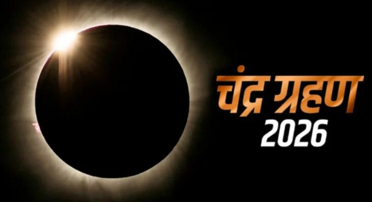 total lunar eclipse 2026, chandra grahan timing, blood moon, astronomy, india eclipse visibility, march 3 lunar eclipse, chennai, kanyakumari,