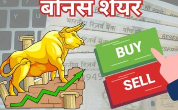 शेयर बाजार के अपवर्ड ट्रेंड को दर्शाता हुआ हरा तीर और बोनस शेयर का 3D ग्राफिक