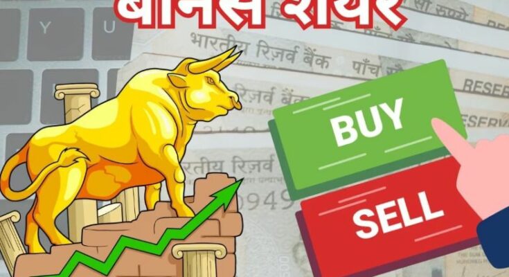 शेयर बाजार के अपवर्ड ट्रेंड को दर्शाता हुआ हरा तीर और बोनस शेयर का 3D ग्राफिक