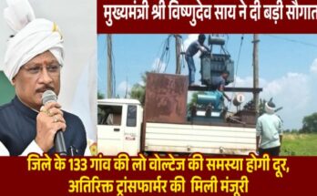 छत्तीसगढ़ के मुख्यमंत्री विष्णुदेव साय की तस्वीर और पृष्ठभूमि में एक बड़ा बिजली का ट्रांसफार्मर और चमकता हुआ बल्ब