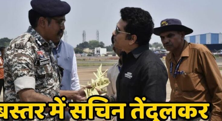 बस्तर में आदिवासी बच्चों के साथ खड़े सचिन तेंदुलकर और बच्चों के चेहरे पर छाई खुशी का दृश्य