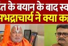 Rambhadracharya vs Charandas Mahant