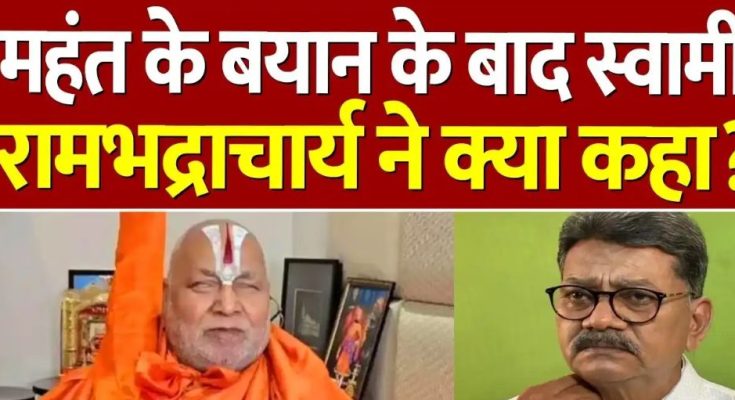 Rambhadracharya vs Charandas Mahant