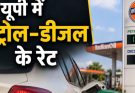 UP Petrol Diesel Price Today