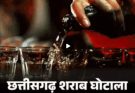 CG Liquor Scam ED Action